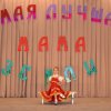 «Самая лучшая мама земли!» 