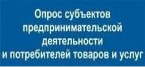 Анкета для опроса потребителей товаров и услуг 2025