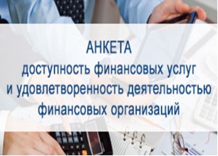 Анкета для опроса населения о доступности финансовых услуг и удовлетворенности деятельностью финансовых организаций 2025