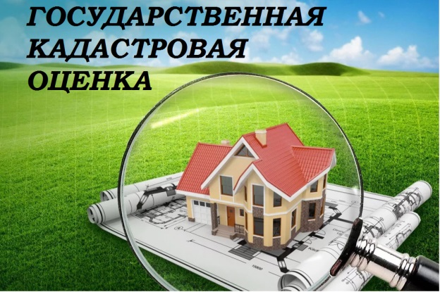 Государственная кадастровая оценка 